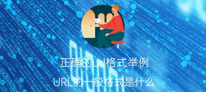 正确的url格式举例 URL的一般格式是什么？